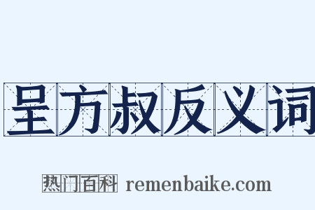 呈方叔反义词是什么意思的图片